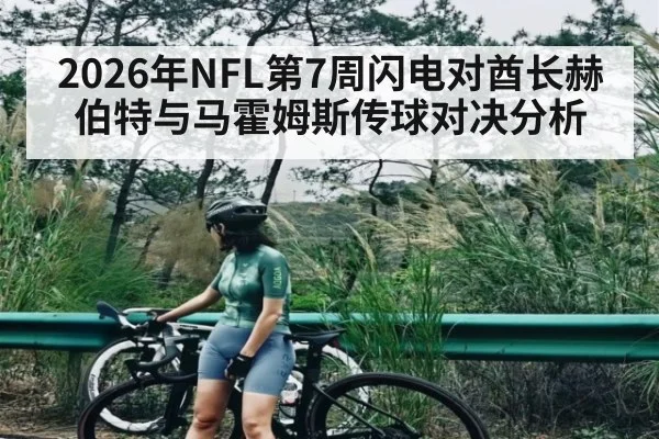 2026年NFL第7周闪电对酋长赫伯特与马霍姆斯传球对决分析