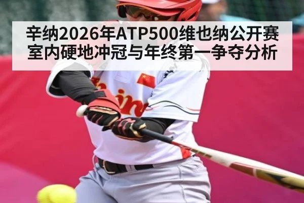 辛纳2026年ATP500维也纳公开赛室内硬地冲冠与年终第一争夺分析